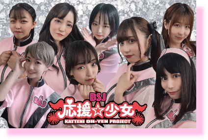 応援少女